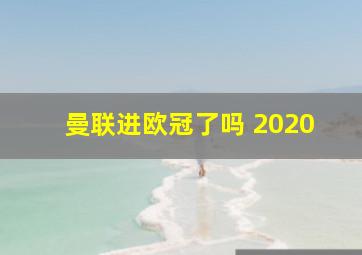 曼联进欧冠了吗 2020